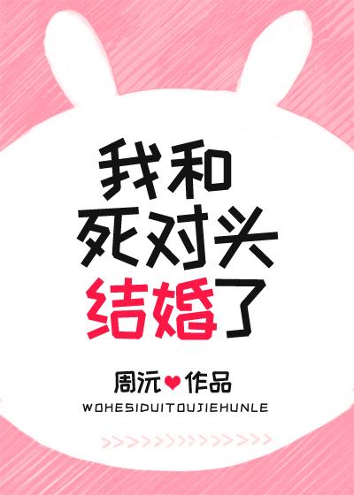 我和死对头联姻