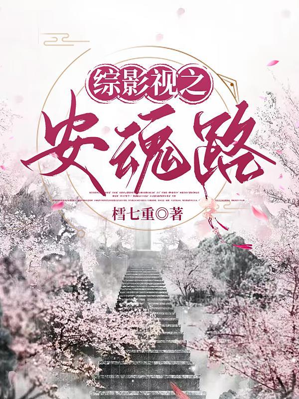 综影视之安魂路gl