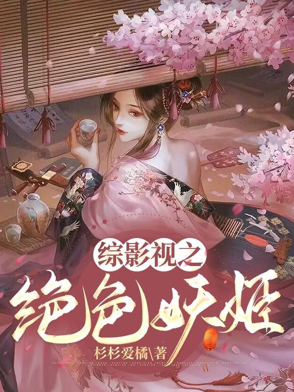 综影视之绝色妖姬作者杉杉爱橘
