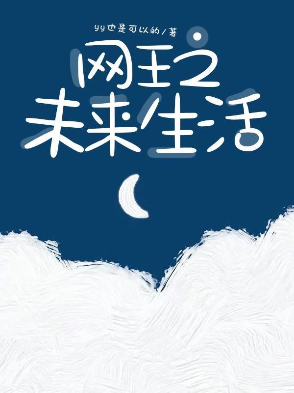 网王之末世降临