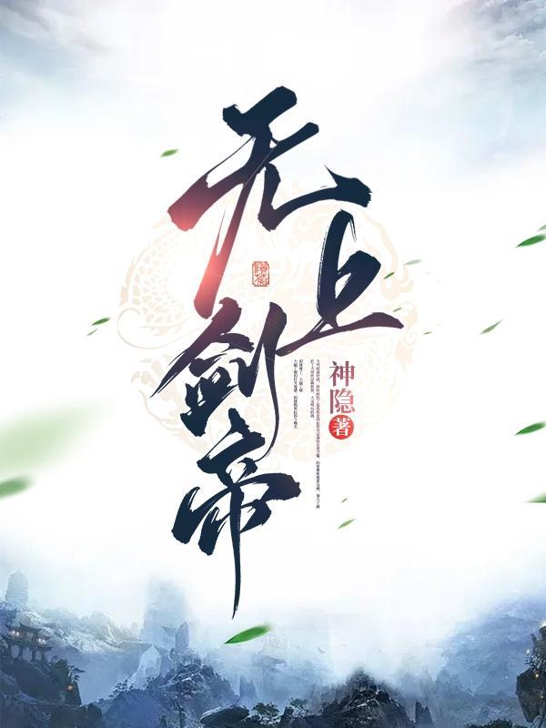 无上剑帝动漫免费观看全集