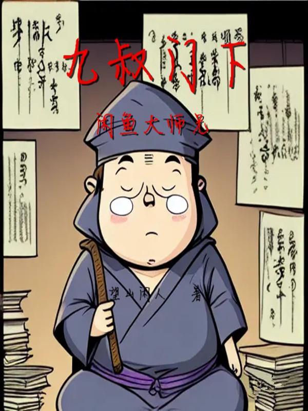 九叔的大弟子