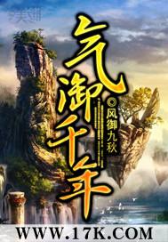 气御千年大结局是什么