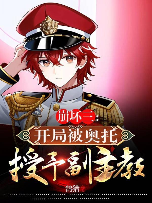 崩坏三奥托绿帽