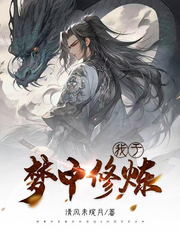 我能在梦中修炼