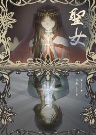 圣女恶堕记圣采儿的