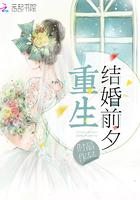 重生结婚前夕离开渣男老公