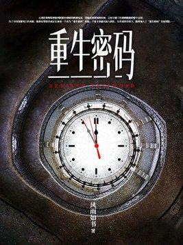 重生密码如果有来世撕夜楚辰安