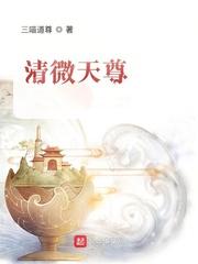 清微天尊TXT全本