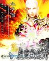 虚空凝剑行全文