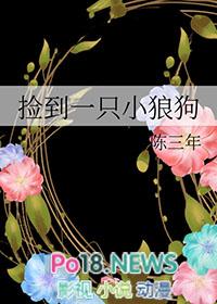 捡到一只小狼狗颜芊芊