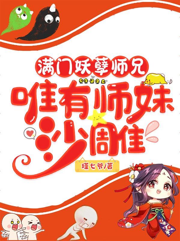 唯有师妹沙雕 瑾七爷
