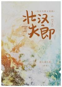 壮汉夫郎太宠我笔趣阁