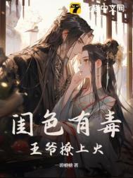 闺色有毒王爷