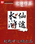 水浒仙途为什么太监了