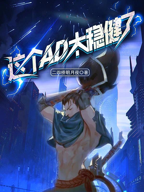 这个ad太稳健了英文