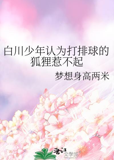 白川少年认为打排球的狐狸惹不起35笔趣阁