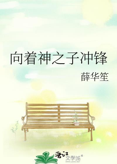 向着神之子冲锋薛
