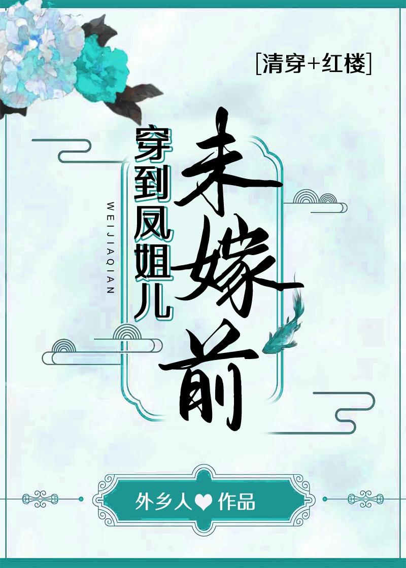 穿到凤姐儿未嫁前[红楼+清穿