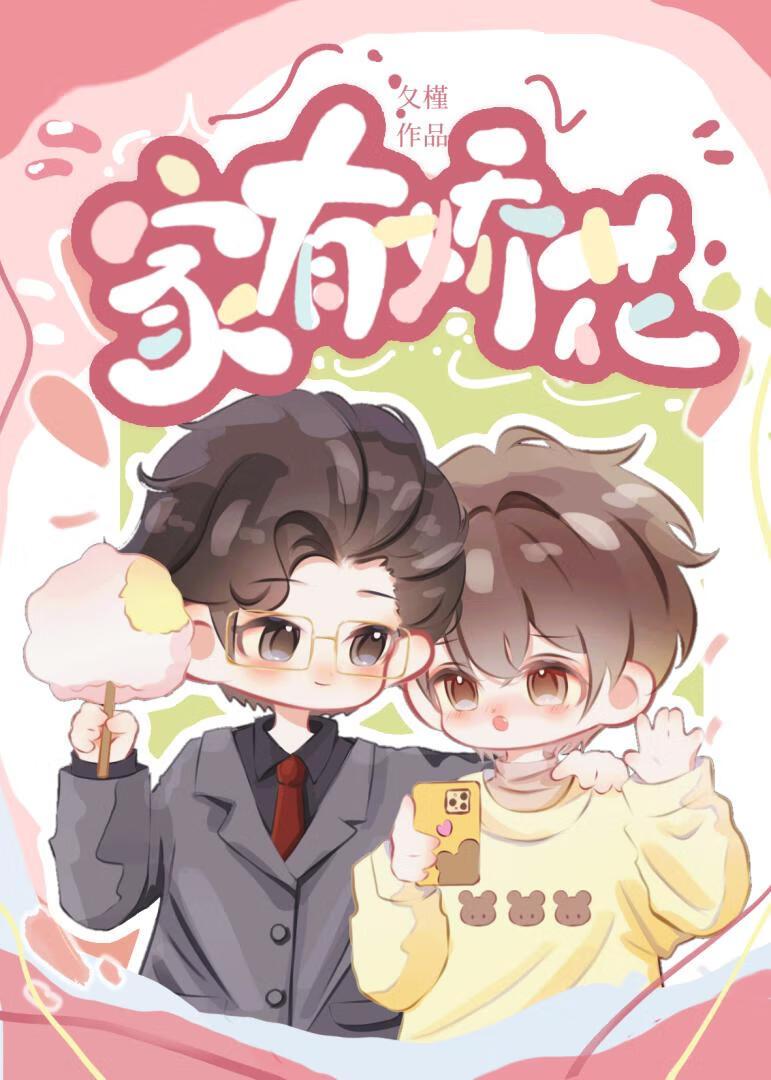 家有娇妻下一句是什么