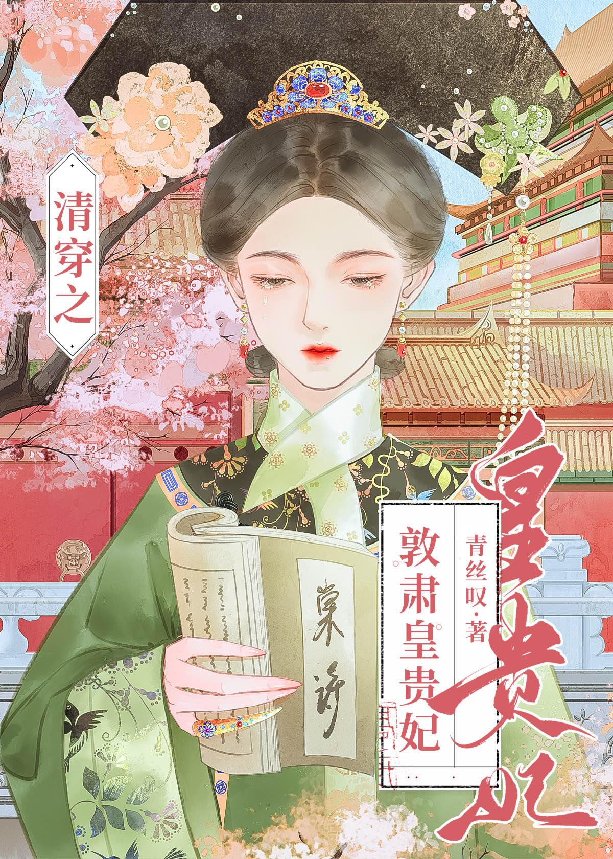 清穿之妃嫔