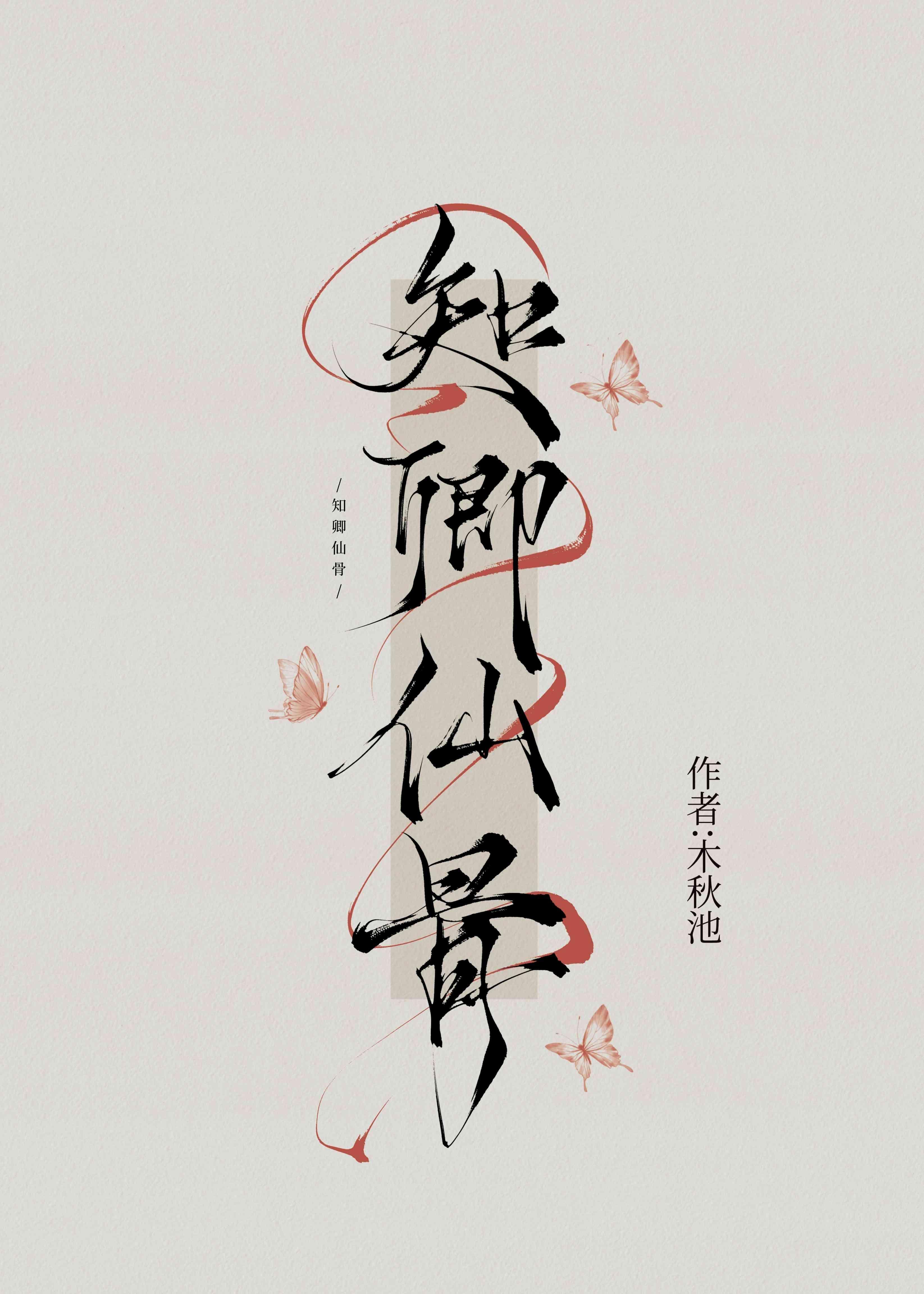知卿仙骨番外免费阅读