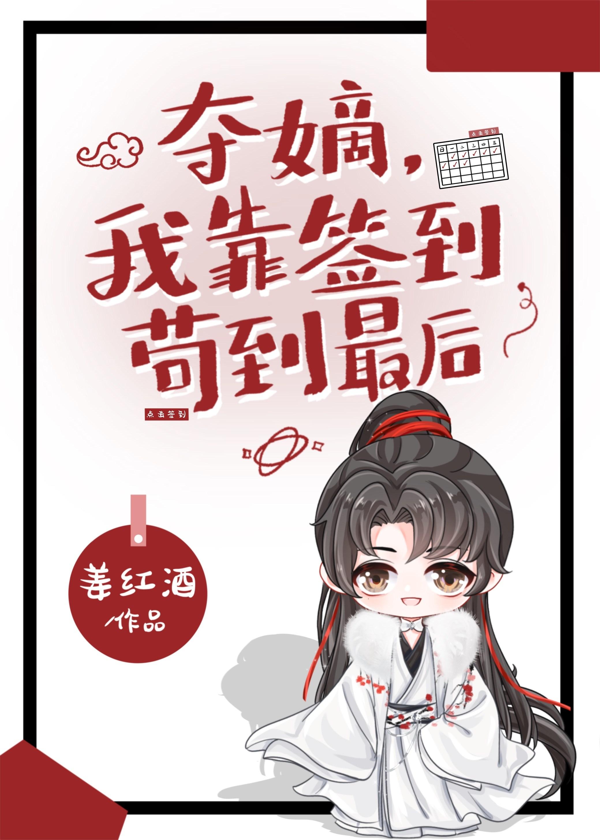 夺嫡我靠签到苟到最后百度