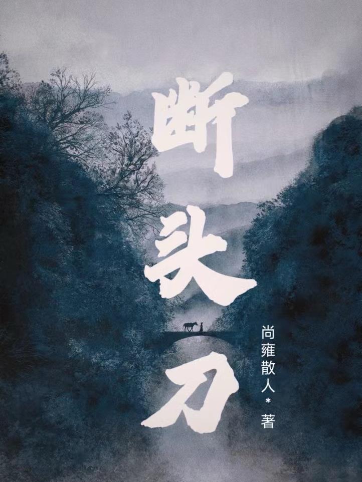 断头刀和八分光轮