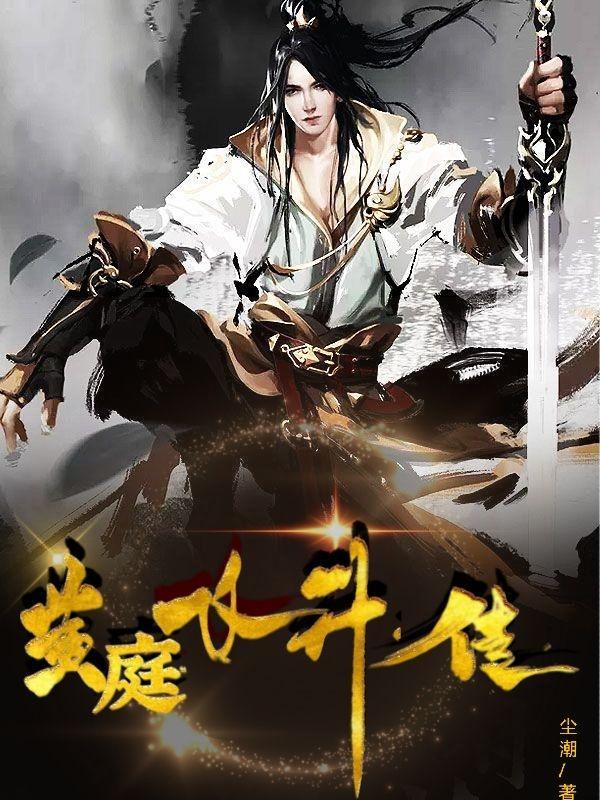 黄庭飞升传 尘潮