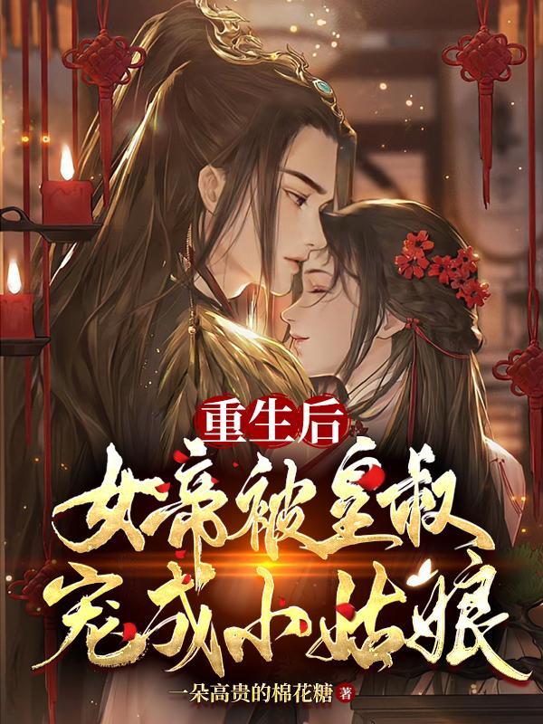 重生女帝悔过宠男后