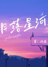 月落星河(校园nph)作者非鹿内容