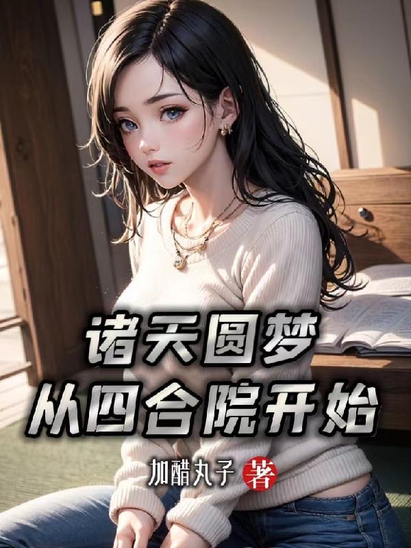 诸天圆梦从四合院开始起点