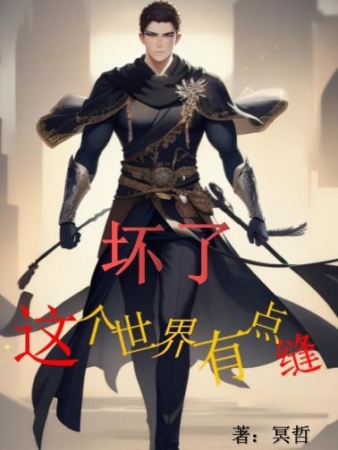 这个世界毁了我好多温柔