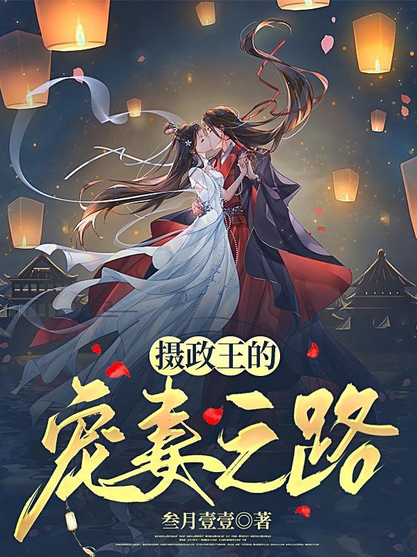 摄政王的宠妻之路独孤衍