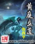 黄庭立道笔趣阁无弹窗