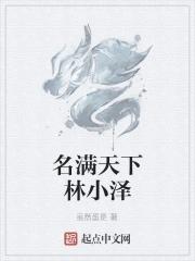 名满天下 释义