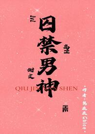 囚禁男神后生了孩子免费阅读