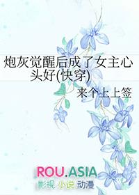 炮灰觉醒后成了女主心头好(快穿)gl免费阅读