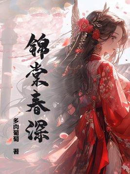 锦棠春深方晚初