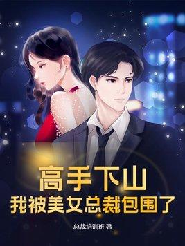 高手下山开局被美女总裁欺负