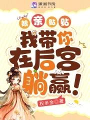 娘亲贴贴
