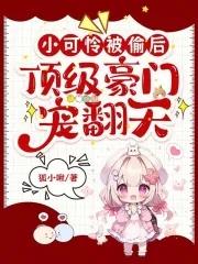 国民幼崽靠奶萌出圈啦免费阅读