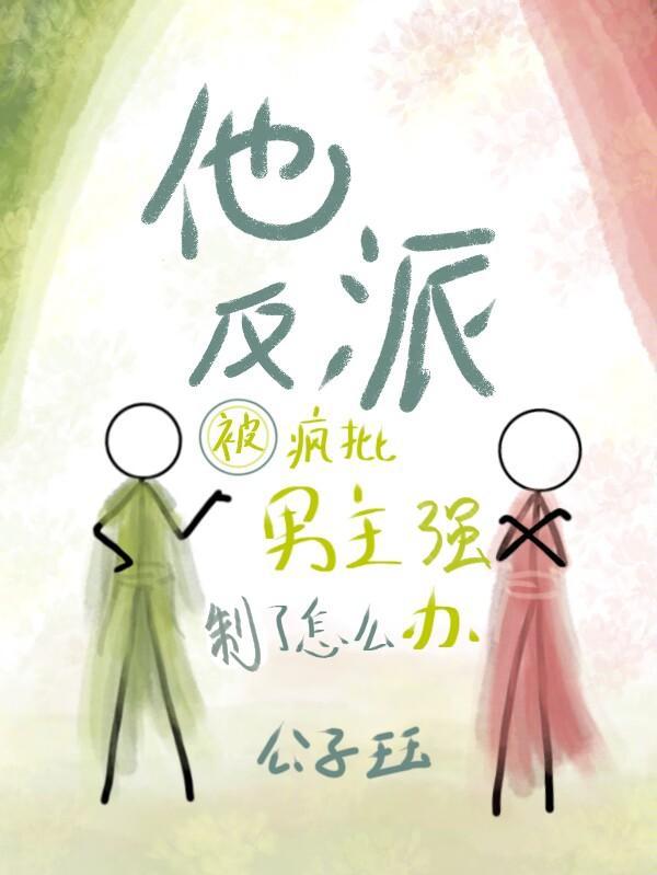 他反派被疯批男主强制了怎么办TXT