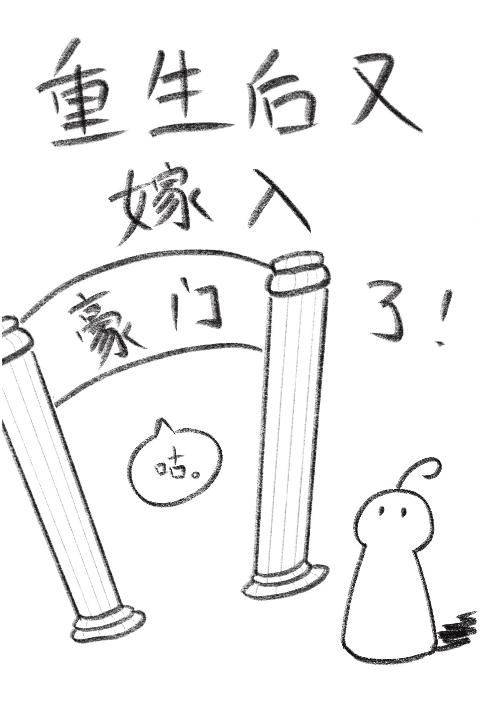 重生后又嫁入豪门了晋江