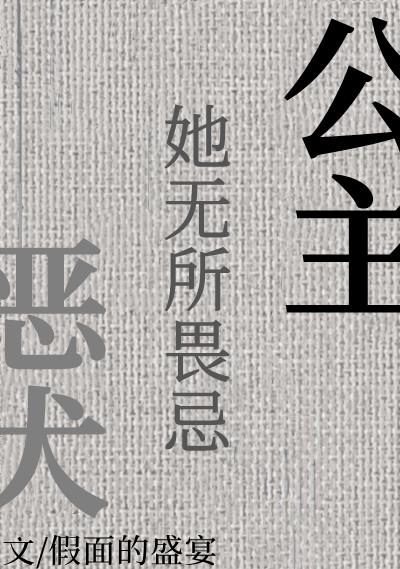 公主与恶犬阅读