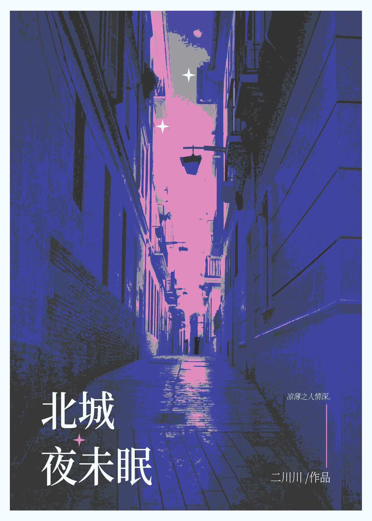 北城夜未眠番外免费阅读最新章节