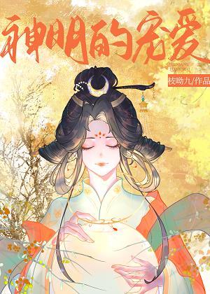 神明的宠儿全文免费阅读君子阿郭