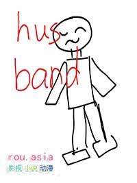 被冒充的丈夫多少字