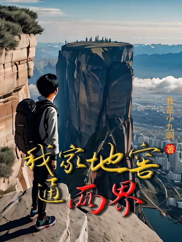 我家地窖通两界笔趣阁最新未删减