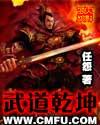 武道乾坤mp3